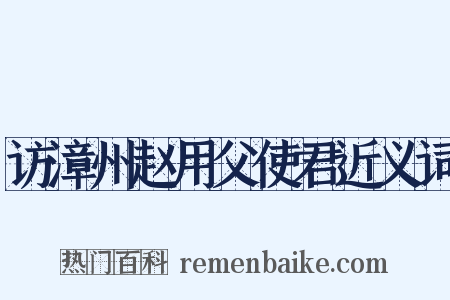 访漳州赵用父使君近义词是什么意思的图片